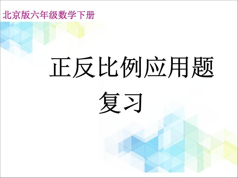 北京版数学六年级下册《正反比例的应用》课件01