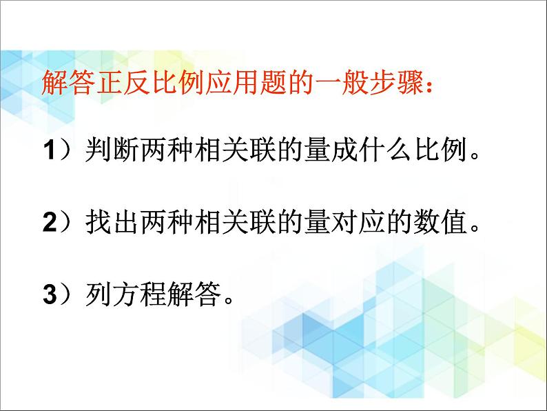 北京版数学六年级下册《正反比例的应用》课件07