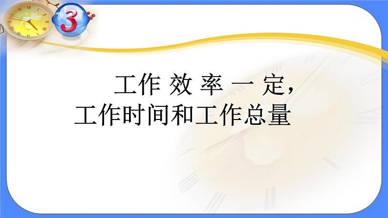 数学六年级下 北京版《正反比例的应用》课件408