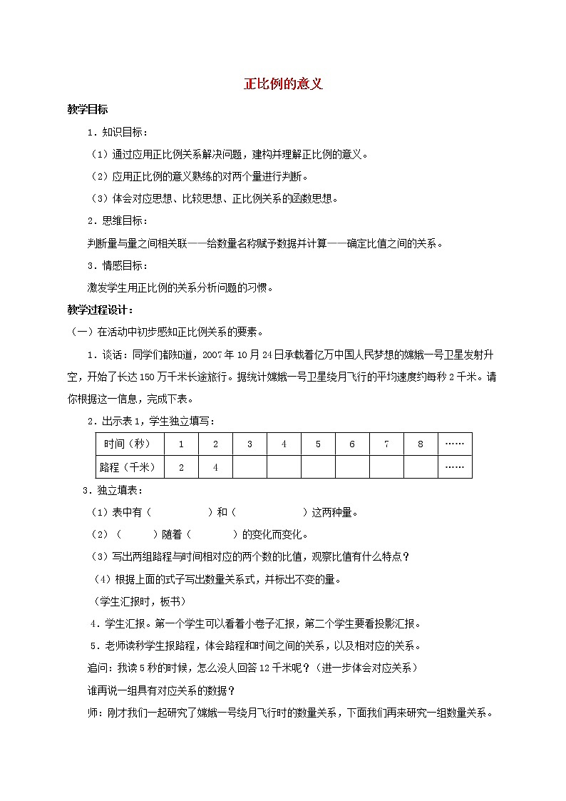 （北京版）六年级数学下册《正比例的意义》教案设计201