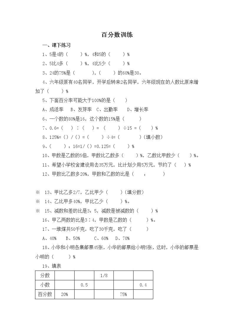 (北京版)六年级数学下册百分数专项练习01