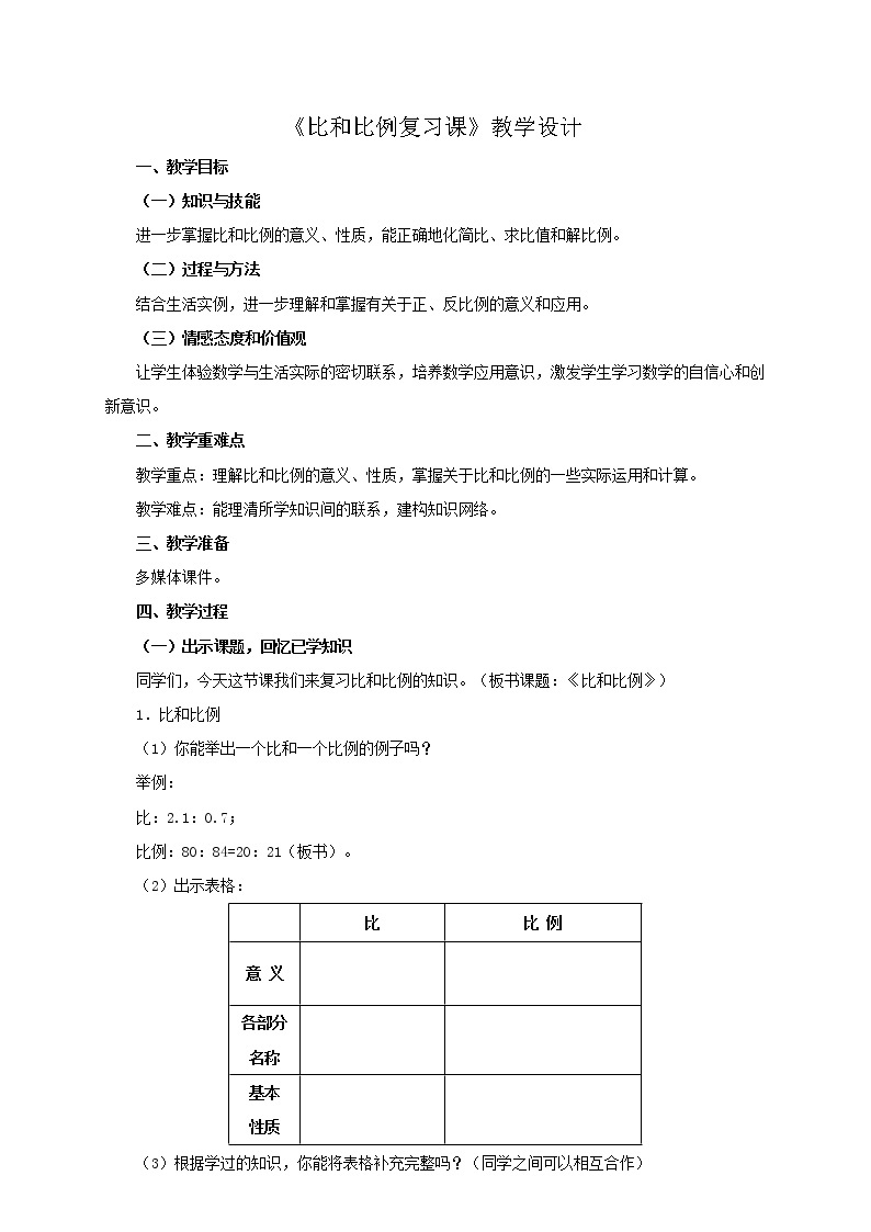 （北京版）六年级数学下册教案 比和比例复习课 教学设计01