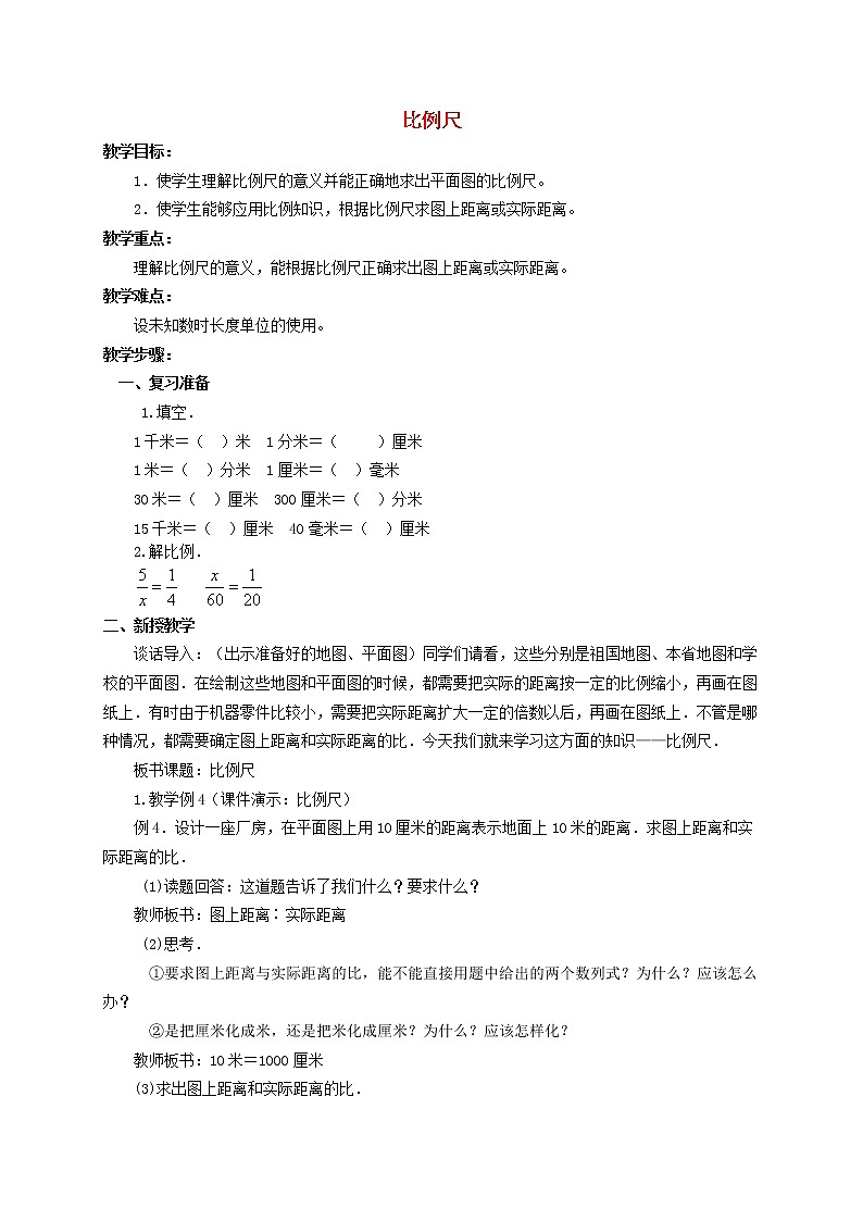 （北京版）六年级数学下册《比例尺》教案设计第1页