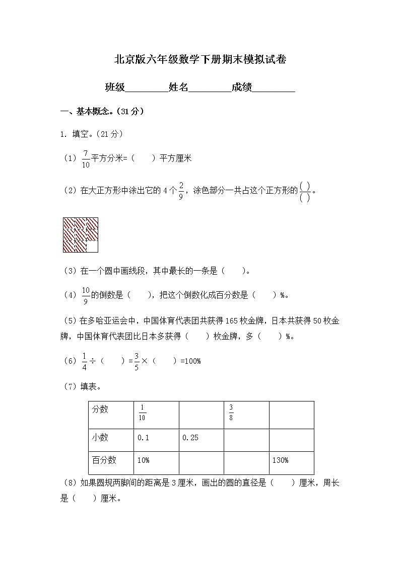 （北京版）六年级下册期末模拟试卷01