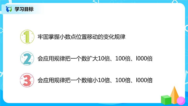 人教版数学四年级下册第四单元第3节小数点移动引起小数大小的变化第二课时《小数点变化规律的应用》课件+教案+习题02