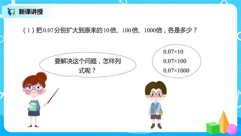 人教版数学四年级下册第四单元第3节小数点移动引起小数大小的变化第二课时《小数点变化规律的应用》课件+教案+习题04