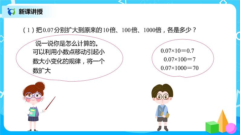 人教版数学四年级下册第四单元第3节小数点移动引起小数大小的变化第二课时《小数点变化规律的应用》课件+教案+习题05