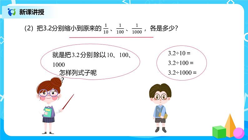 人教版数学四年级下册第四单元第3节小数点移动引起小数大小的变化第二课时《小数点变化规律的应用》课件+教案+习题07