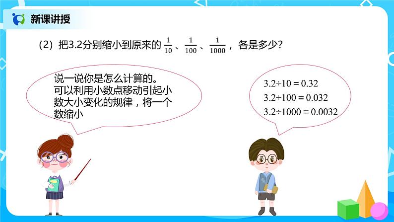 人教版数学四年级下册第四单元第3节小数点移动引起小数大小的变化第二课时《小数点变化规律的应用》课件+教案+习题08