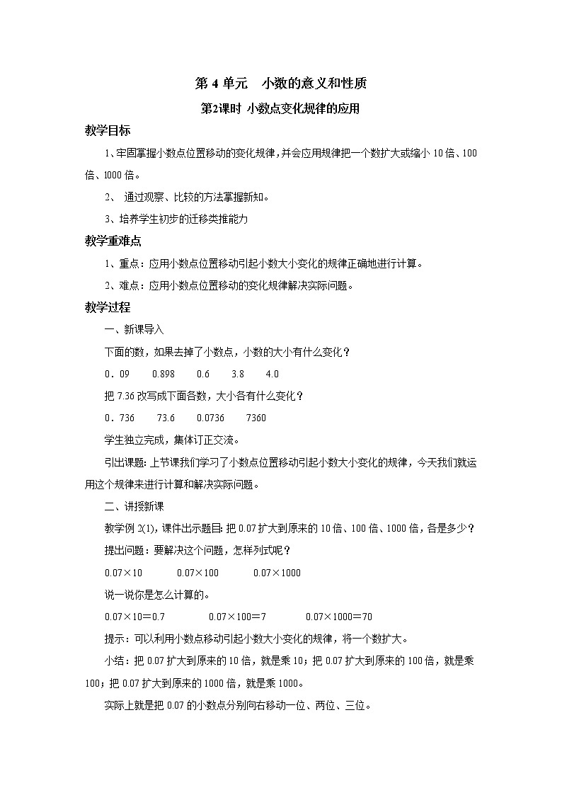 人教版数学四年级下册第四单元第3节小数点移动引起小数大小的变化第二课时《小数点变化规律的应用》课件+教案+习题01