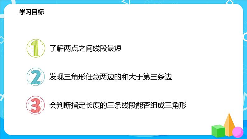 人教版数学四年级下册第五单元第三课时《三角形三边的关系》课件+教案+习题02