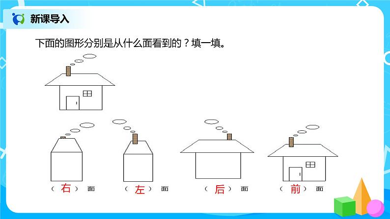 人教版数学四年级下册第二单元第二课时《从同一位置观察不同物体》课件+教案+习题03