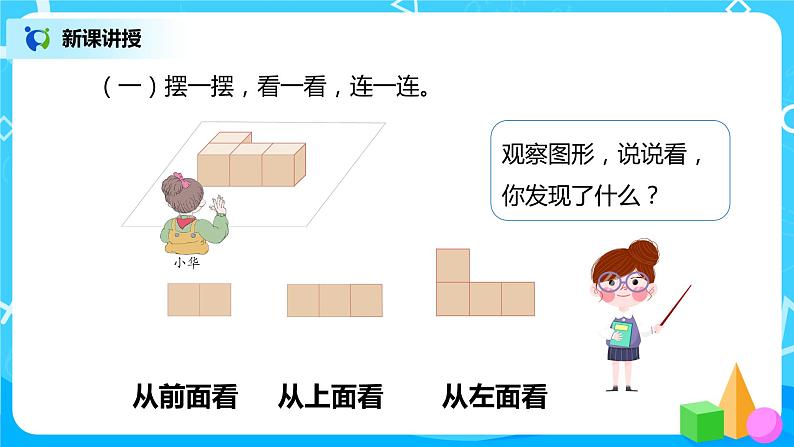 人教版数学四年级下册第二单元第二课时《从同一位置观察不同物体》课件+教案+习题05