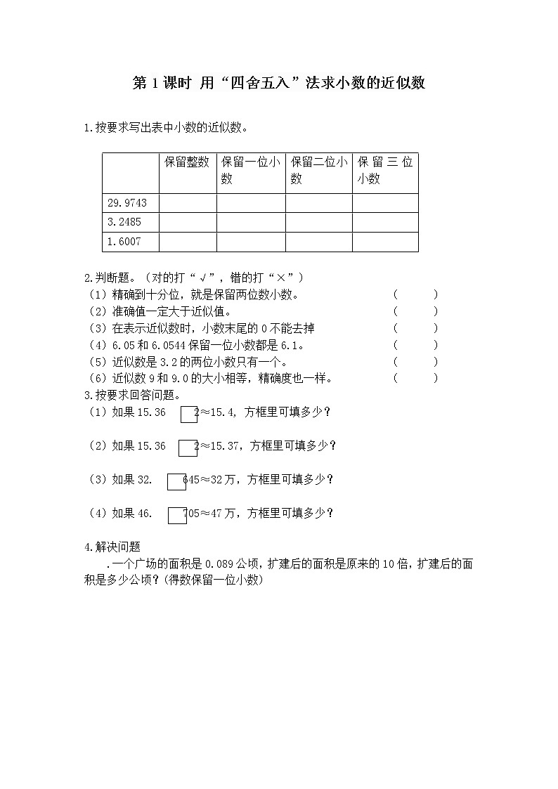 人教版数学四年级下册第四单元第5节小数的近似数第一课时《用“四舍五入”法求小数的近似数》课件+教案+习题01