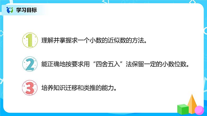 人教版数学四年级下册第四单元第5节小数的近似数第一课时《用“四舍五入”法求小数的近似数》课件+教案+习题02