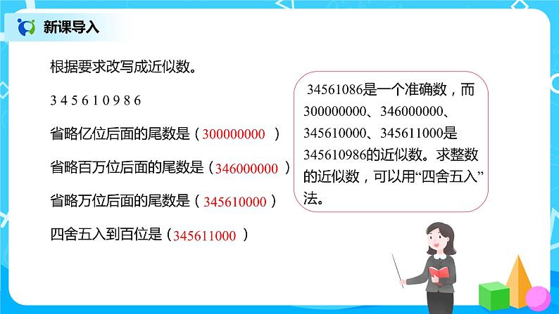 人教版数学四年级下册第四单元第5节小数的近似数第一课时《用“四舍五入”法求小数的近似数》课件+教案+习题03