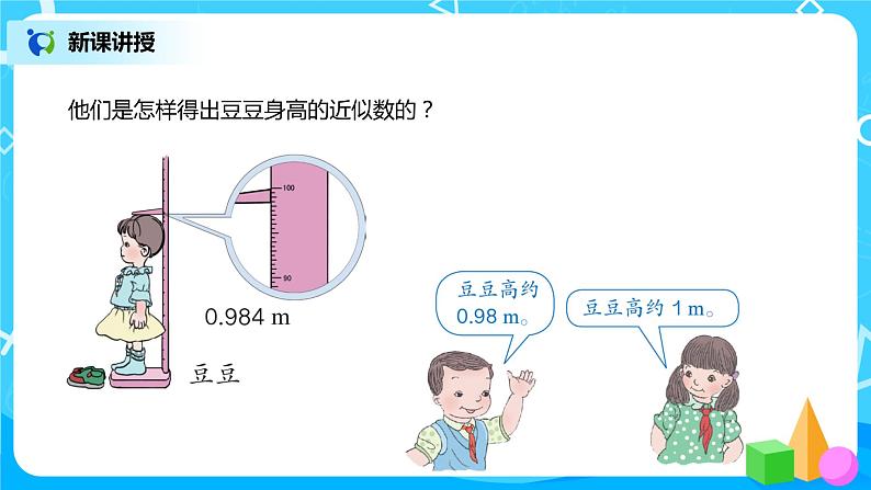 人教版数学四年级下册第四单元第5节小数的近似数第一课时《用“四舍五入”法求小数的近似数》课件+教案+习题05