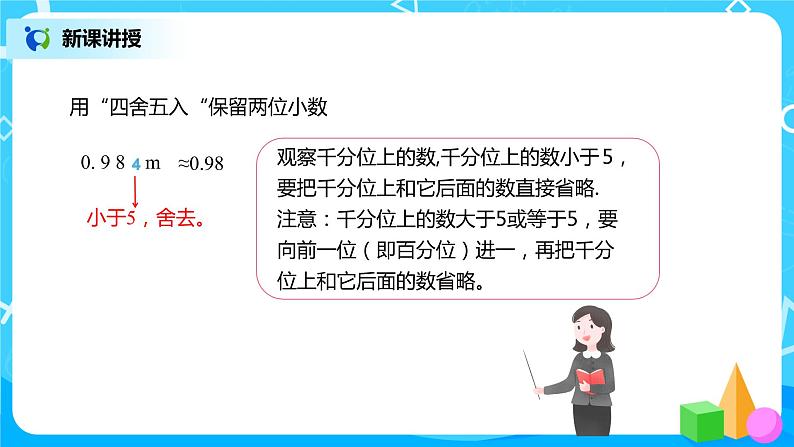 人教版数学四年级下册第四单元第5节小数的近似数第一课时《用“四舍五入”法求小数的近似数》课件+教案+习题08
