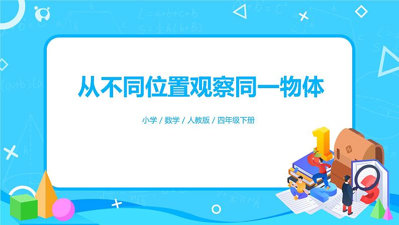 人教版数学四年级下册第二单元第一课时《从不同的位置观察同一个物体》课件+教案+习题01