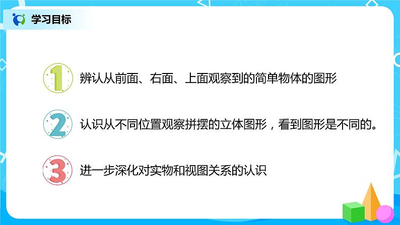 人教版数学四年级下册第二单元第一课时《从不同的位置观察同一个物体》课件+教案+习题02