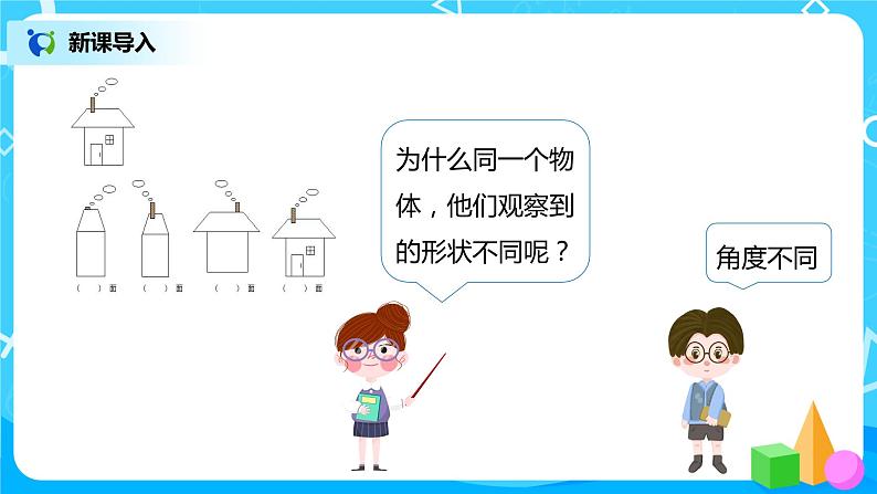 人教版数学四年级下册第二单元第一课时《从不同的位置观察同一个物体》课件+教案+习题04