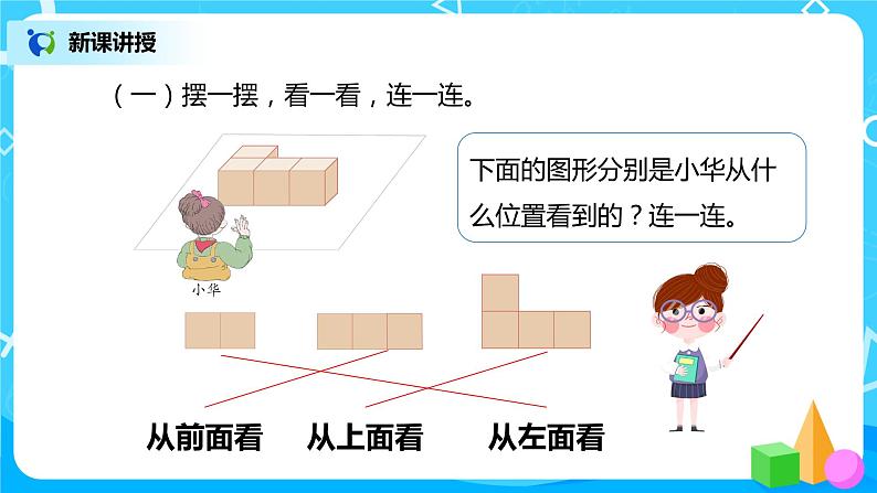 人教版数学四年级下册第二单元第一课时《从不同的位置观察同一个物体》课件+教案+习题08