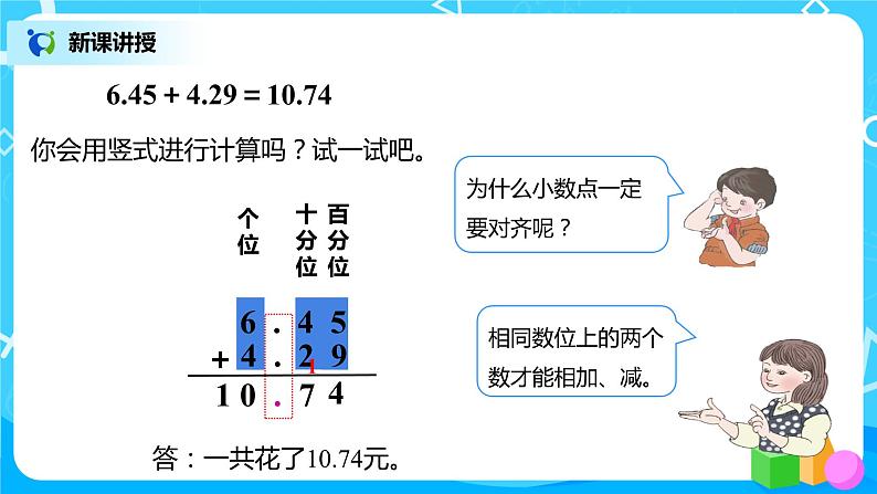 人教版数学四年级下册第六单元第一课时《小数加减法（1）》课件+教案+习题05