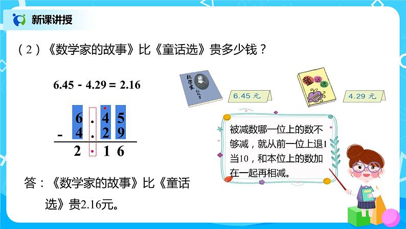 人教版数学四年级下册第六单元第一课时《小数加减法（1）》课件+教案+习题06