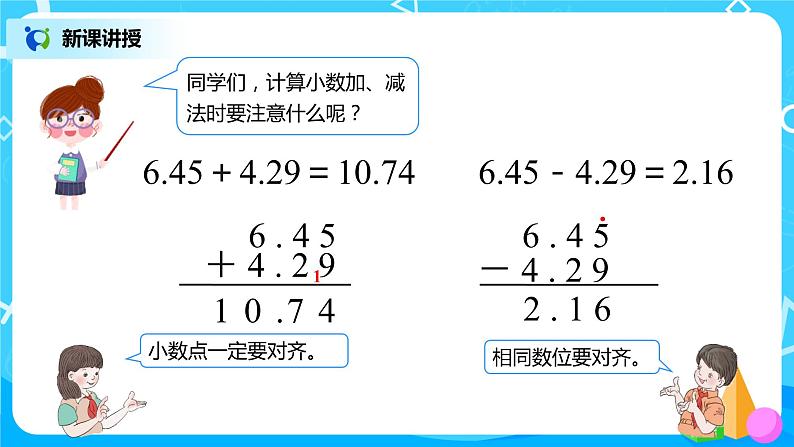 人教版数学四年级下册第六单元第一课时《小数加减法（1）》课件+教案+习题07