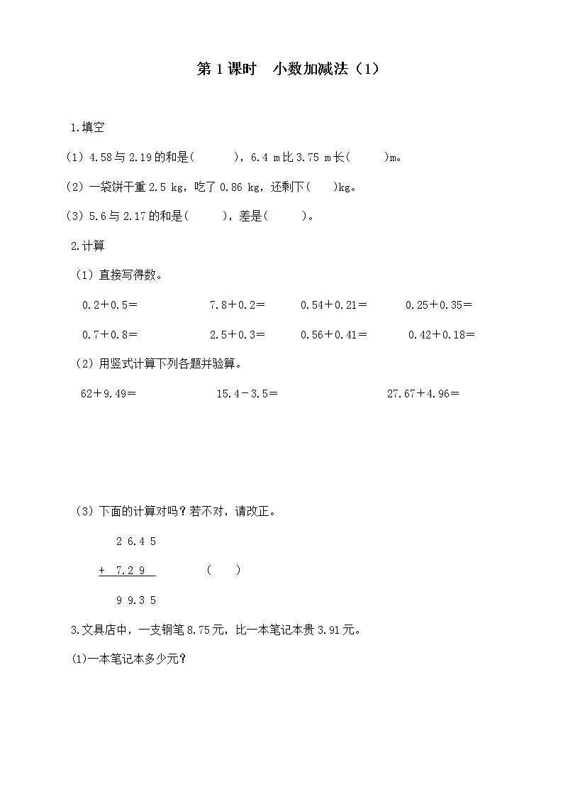 人教版数学四年级下册第六单元第一课时《小数加减法（1）》课件+教案+习题01