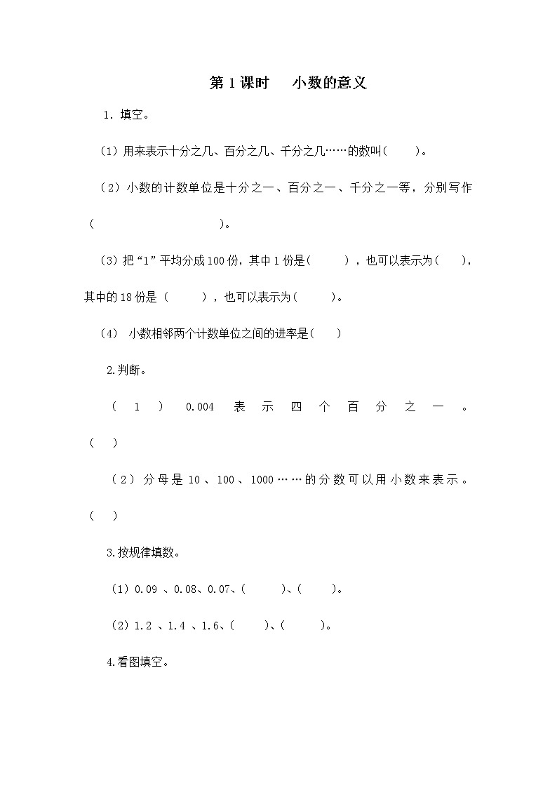 人教版数学四年级下册第四单元第1节小数的意义和读写法第一课时《小数的意义》课件+教案+习题01