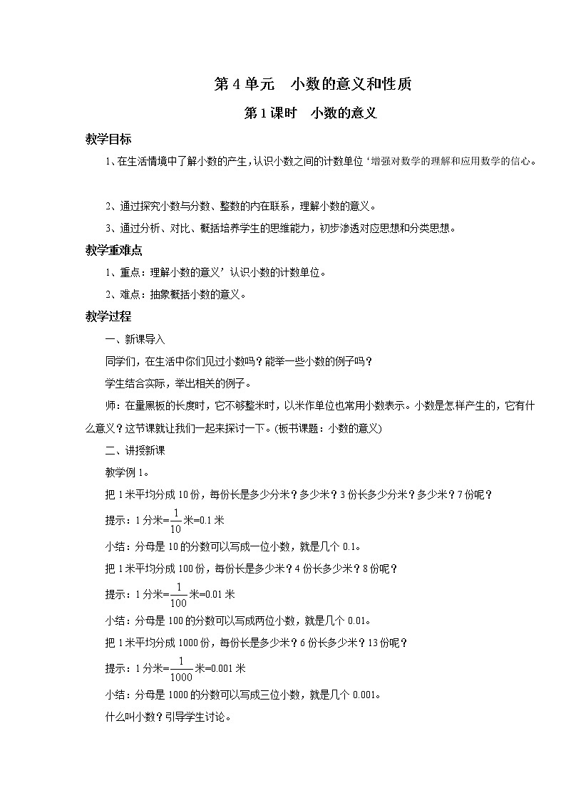 人教版数学四年级下册第四单元第1节小数的意义和读写法第一课时《小数的意义》课件+教案+习题01