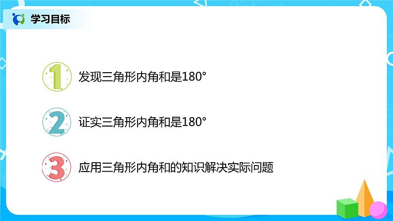 人教版数学四年级下册第五单元第五课时《三角形的内角和》课件+教案+习题02