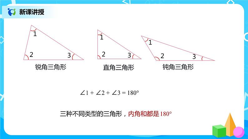 人教版数学四年级下册第五单元第五课时《三角形的内角和》课件+教案+习题08