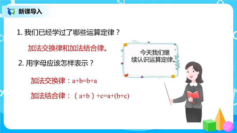 人教版数学四年级下册第三单元第四课时《乘法交换律和结合律》课件+教案+习题03