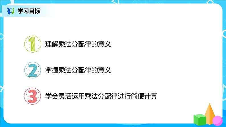 人教版数学四年级下册第三单元第五课时《乘法分配律》课件+教案+习题02