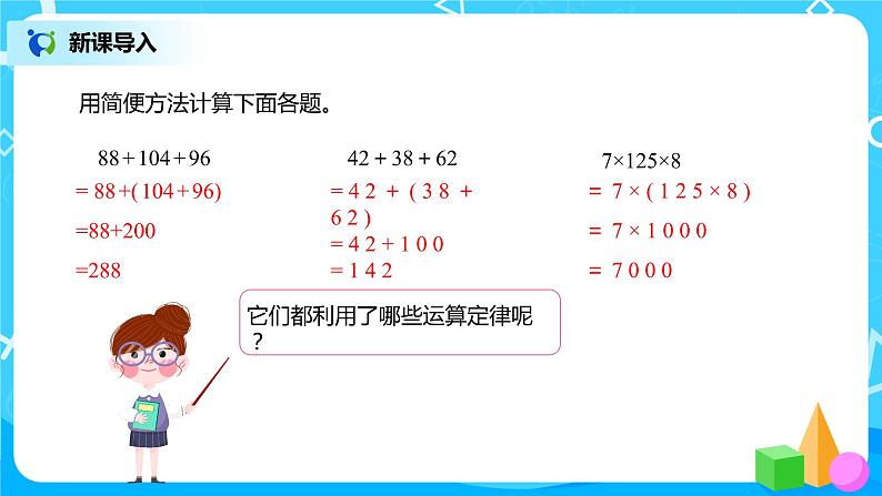 人教版数学四年级下册第三单元第五课时《乘法分配律》课件+教案+习题03