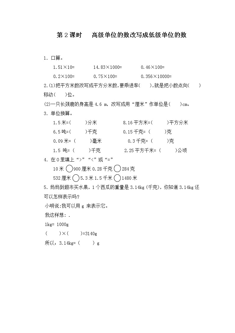 人教版数学四年级下册第四单元第4节小数与单位换算第二课时《高级单位的数改写成低级单位》课件+教案+习题01