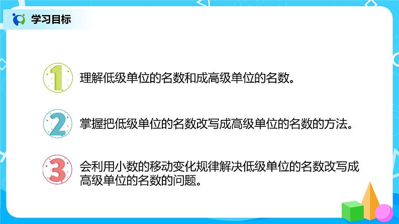 人教版数学四年级下册第四单元第4节小数与单位换算第一课时《低级单位的数改写成高级单位》课件+教案+习题02