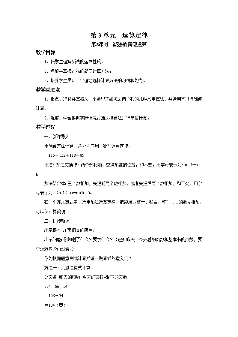 人教版数学四年级下册第三单元第三课时《减法的简便运算》课件+教案+习题01