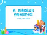 人教版數(shù)學(xué)四年級(jí)下冊(cè)第一單元第二課時(shí)《乘除法意義和各部分的關(guān)系》課件+教案+習(xí)題