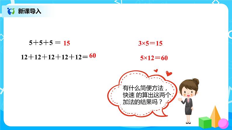 人教版数学四年级下册第一单元第二课时《乘除法意义和各部分的关系》课件+教案+习题03