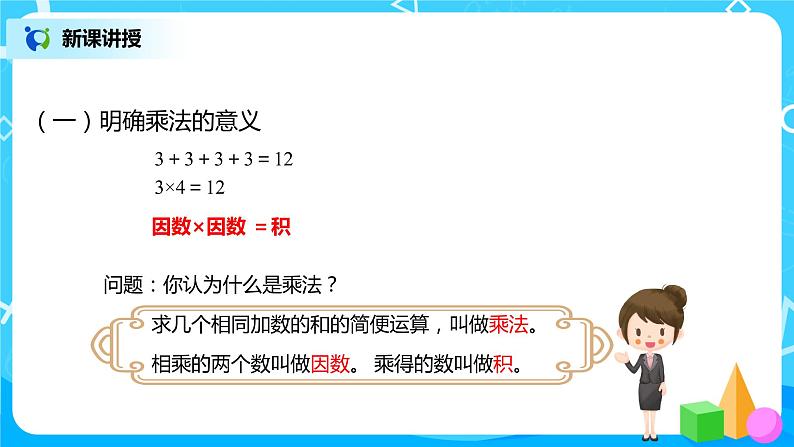 人教版数学四年级下册第一单元第二课时《乘除法意义和各部分的关系》课件+教案+习题05