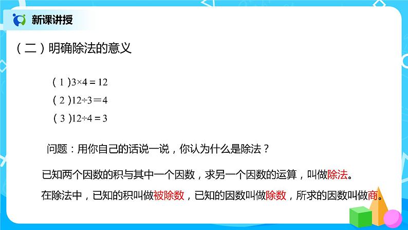 人教版数学四年级下册第一单元第二课时《乘除法意义和各部分的关系》课件+教案+习题08