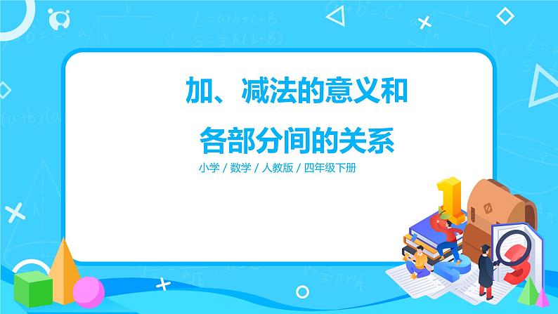 人教版数学四年级下册第一单元第一课时《加、减法的意义和各部分间的关系》课件+教案+习题01