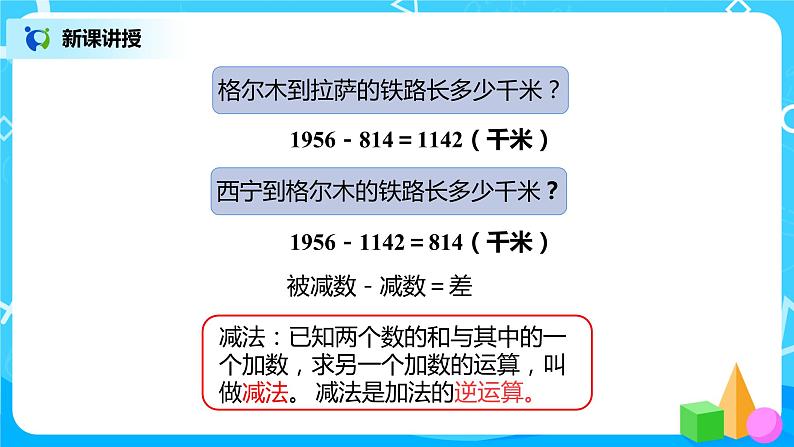 人教版数学四年级下册第一单元第一课时《加、减法的意义和各部分间的关系》课件+教案+习题07