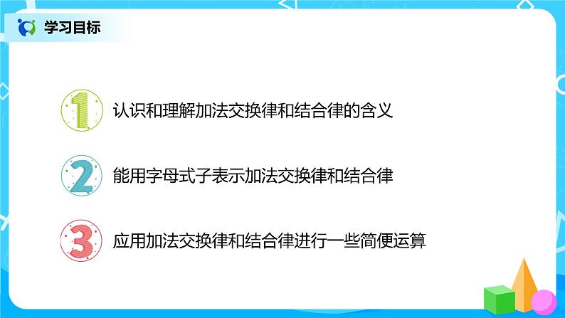 人教版数学四年级下册第三单元第一课时《加法运算定律》课件+教案+习题02