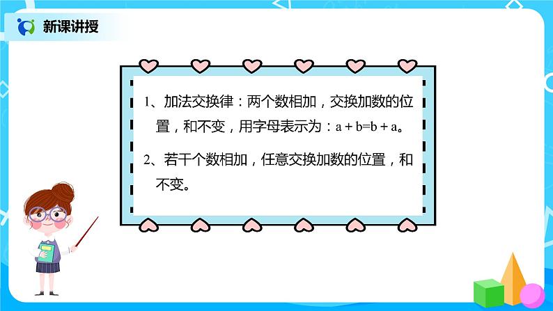 人教版数学四年级下册第三单元第一课时《加法运算定律》课件+教案+习题08