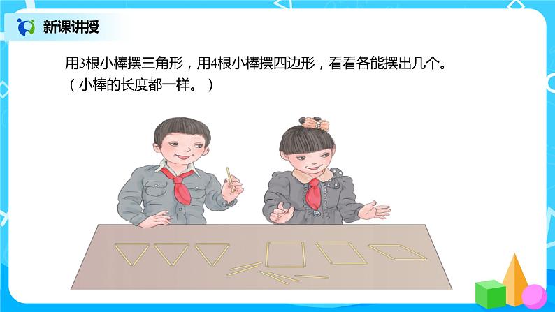 人教版数学四年级下册第五单元第二课时《三角形的稳定性》课件+教案+习题05