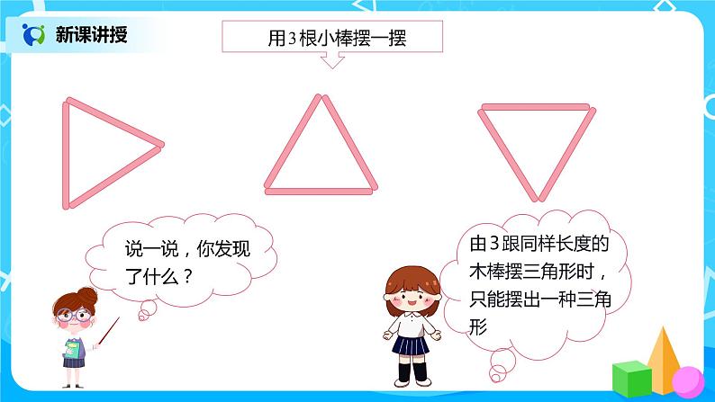 人教版数学四年级下册第五单元第二课时《三角形的稳定性》课件+教案+习题06